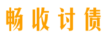 齐河讨债公司